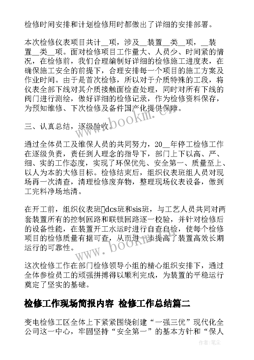 2023年检修工作现场简报内容 检修工作总结(通用10篇)