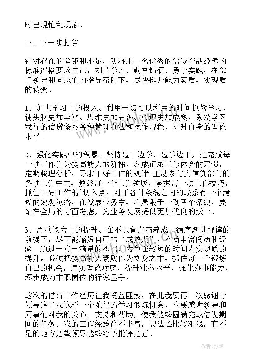 最新职工借调工作总结(大全6篇)