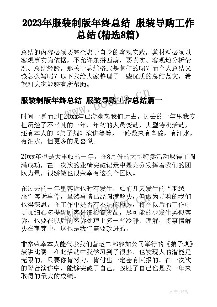 2023年服装制版年终总结 服装导购工作总结(精选8篇)