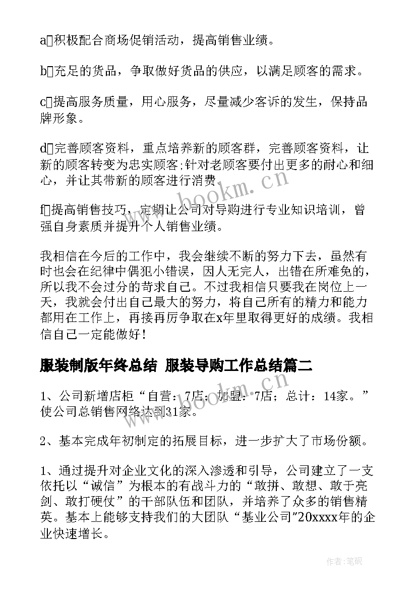 2023年服装制版年终总结 服装导购工作总结(精选8篇)