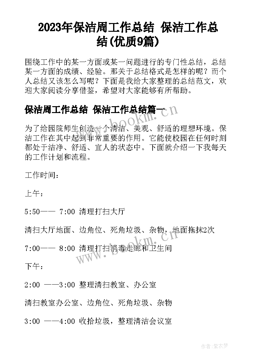 2023年保洁周工作总结 保洁工作总结(优质9篇)