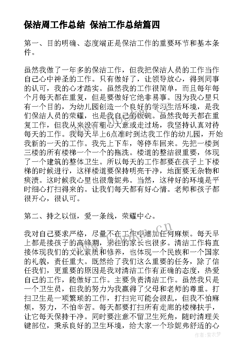 2023年保洁周工作总结 保洁工作总结(优质9篇)