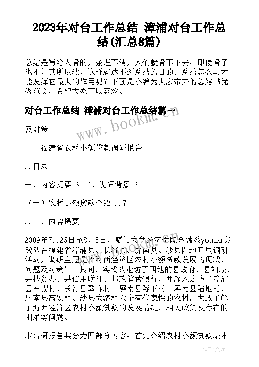 2023年对台工作总结 漳浦对台工作总结(汇总8篇)