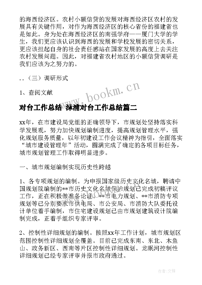 2023年对台工作总结 漳浦对台工作总结(汇总8篇)