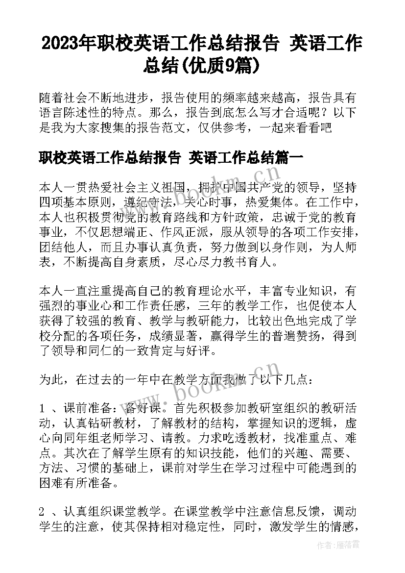 2023年职校英语工作总结报告 英语工作总结(优质9篇)