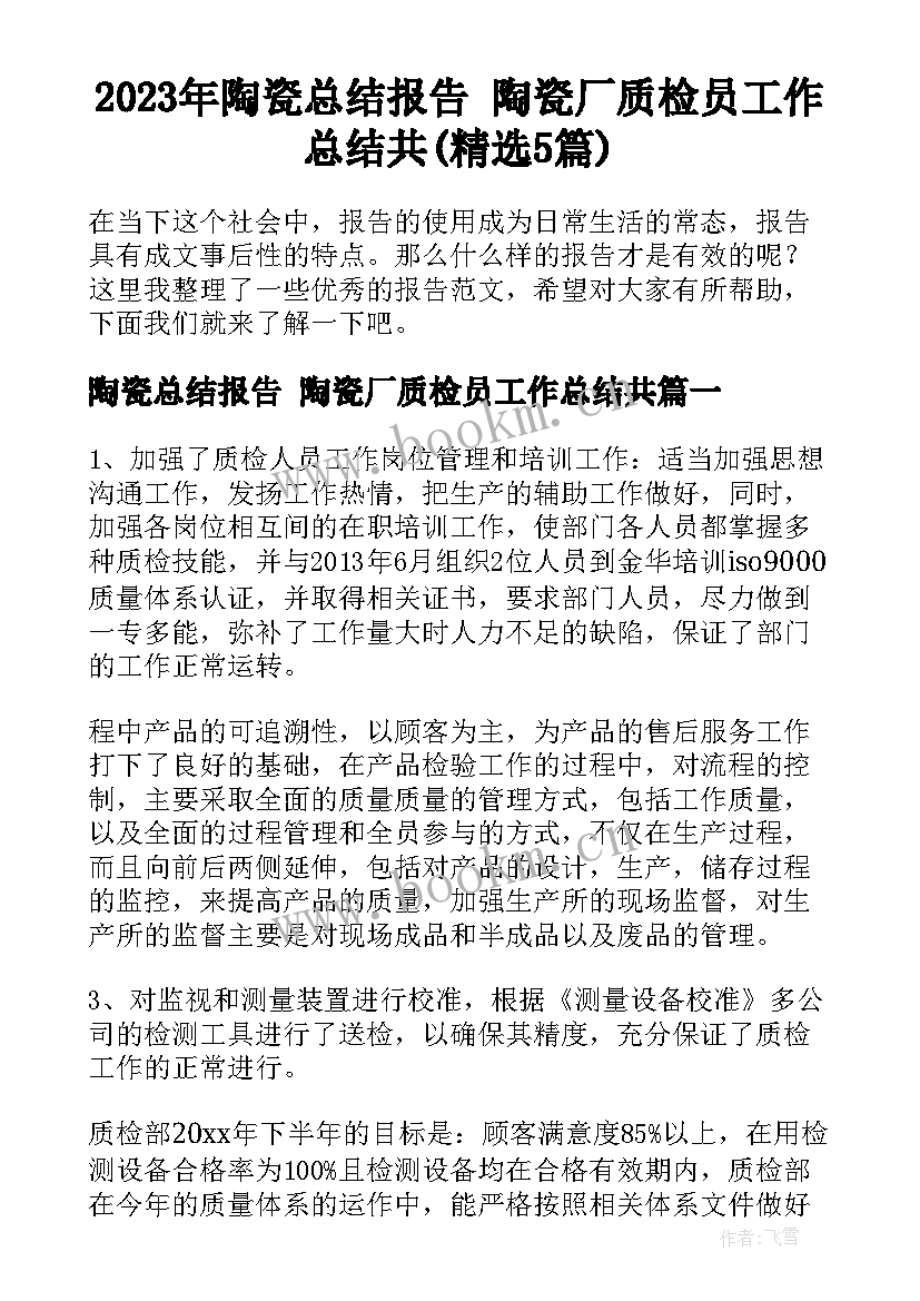 2023年陶瓷总结报告 陶瓷厂质检员工作总结共(精选5篇)