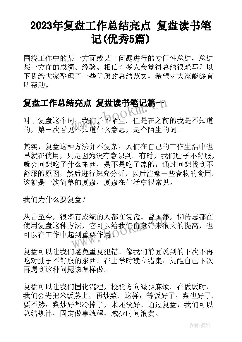 2023年复盘工作总结亮点 复盘读书笔记(优秀5篇)