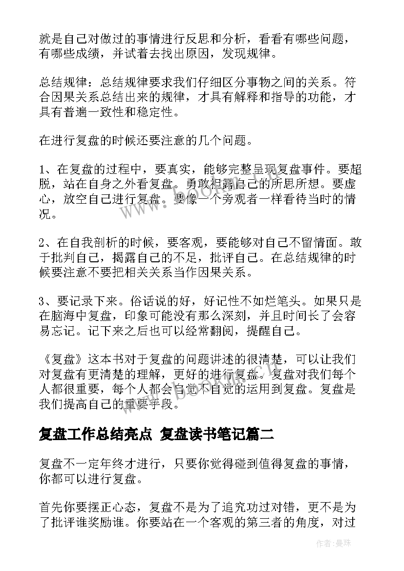 2023年复盘工作总结亮点 复盘读书笔记(优秀5篇)