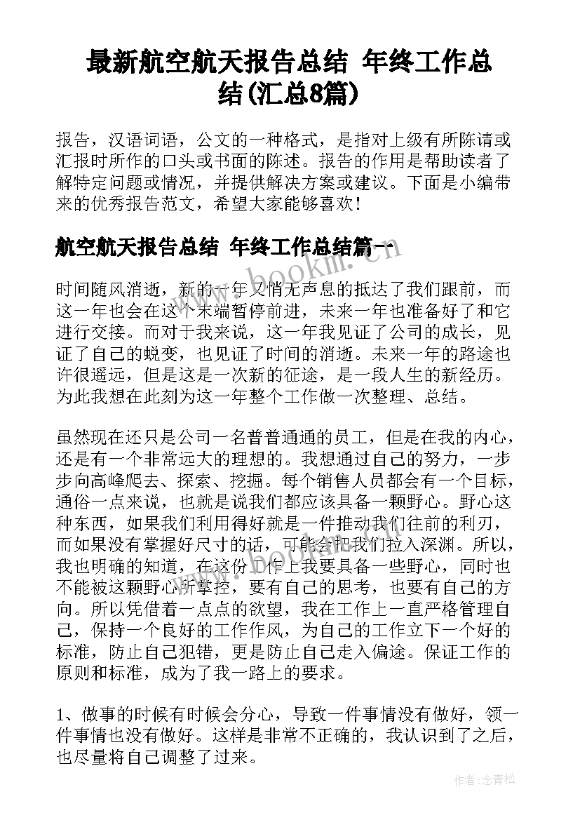 最新航空航天报告总结 年终工作总结(汇总8篇)