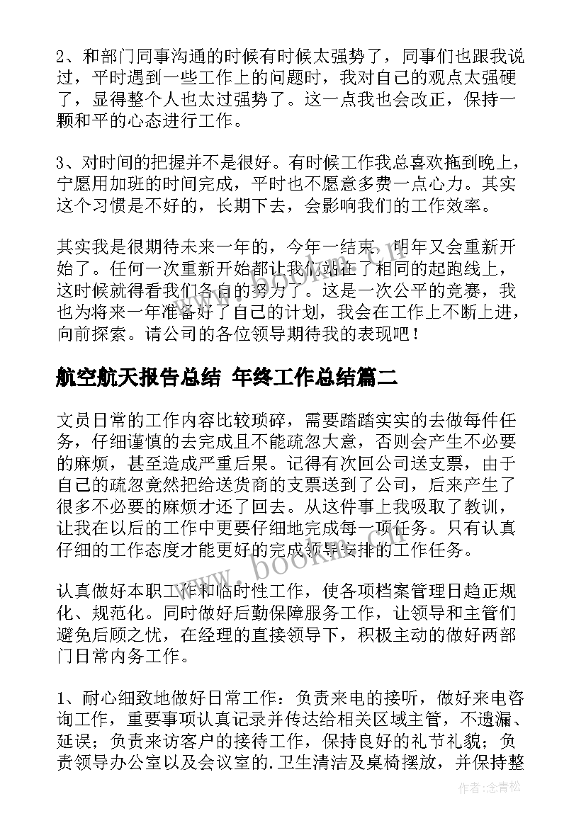 最新航空航天报告总结 年终工作总结(汇总8篇)