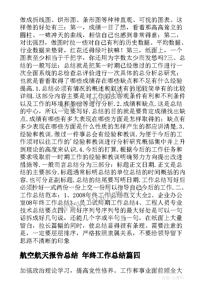 最新航空航天报告总结 年终工作总结(汇总8篇)