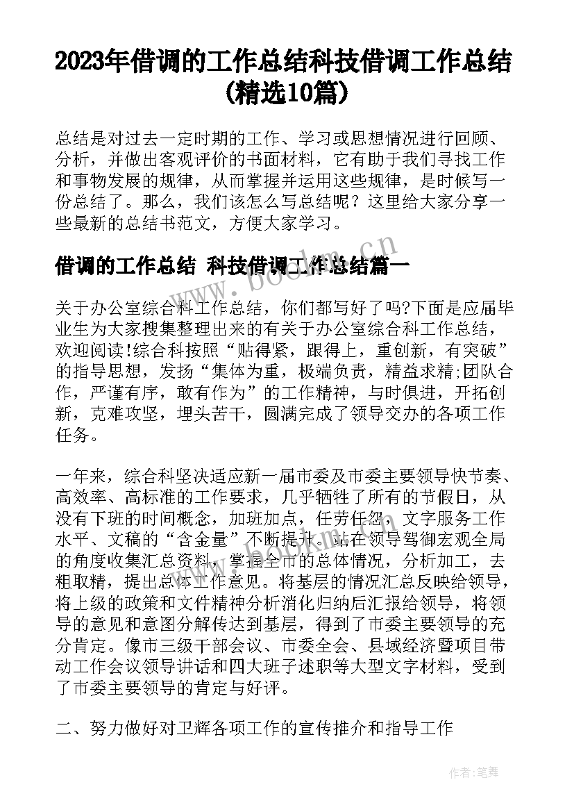 2023年借调的工作总结 科技借调工作总结(精选10篇)