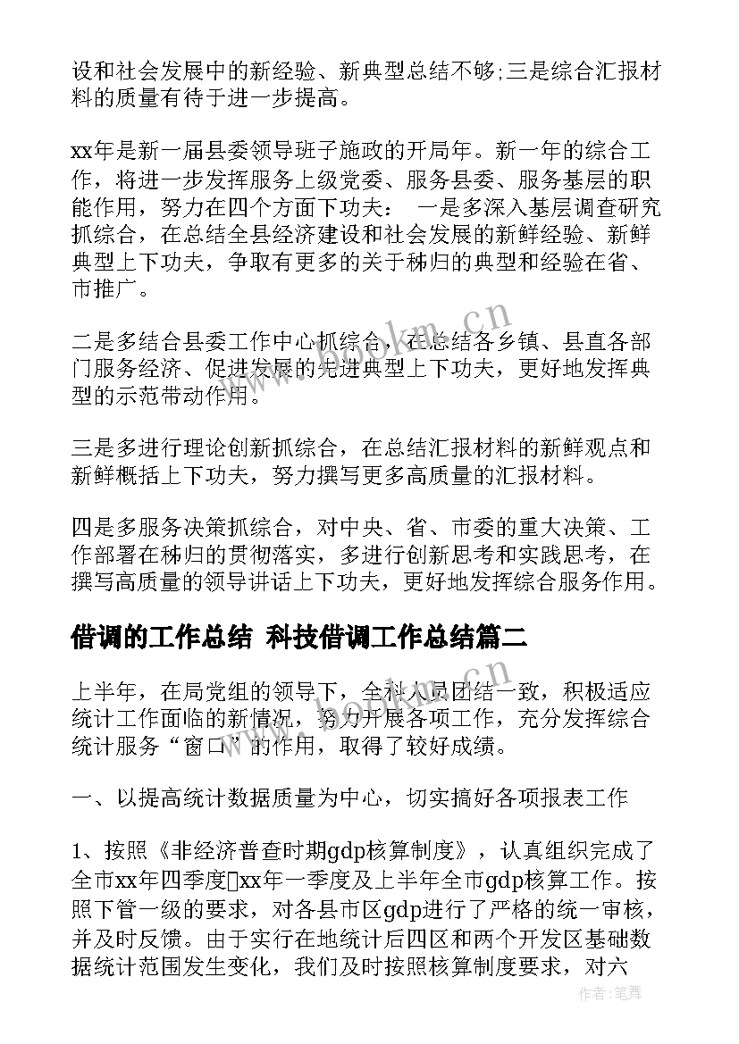 2023年借调的工作总结 科技借调工作总结(精选10篇)