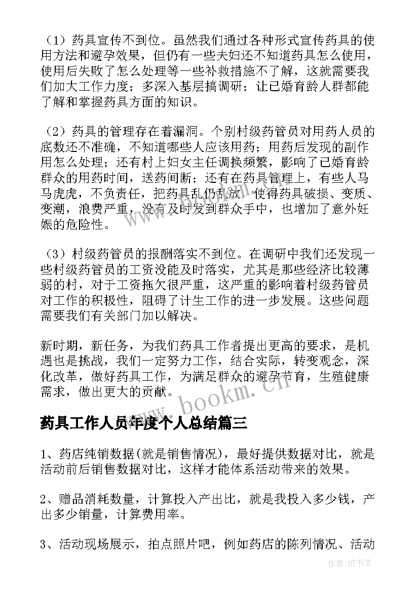 药具工作人员年度个人总结(精选6篇)