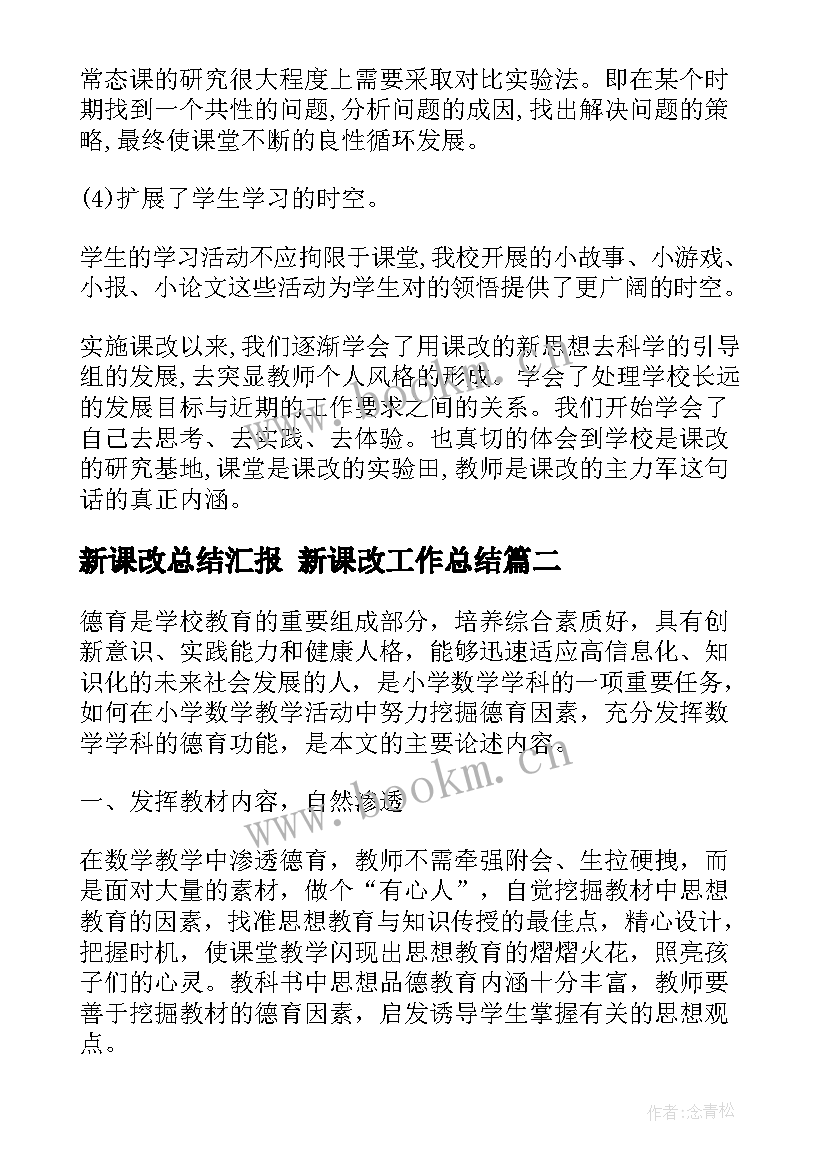 最新新课改总结汇报 新课改工作总结(实用5篇)