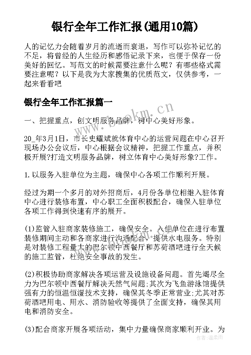 银行全年工作汇报(通用10篇)