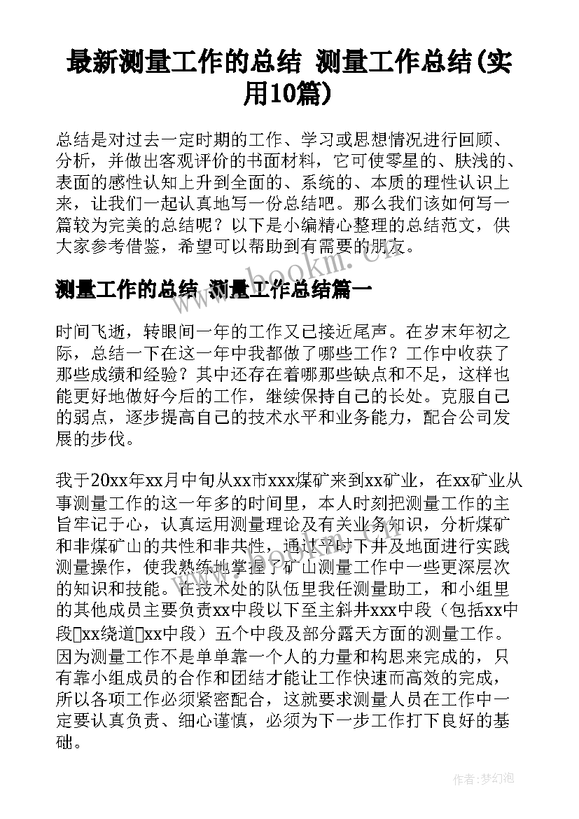 最新测量工作的总结 测量工作总结(实用10篇)