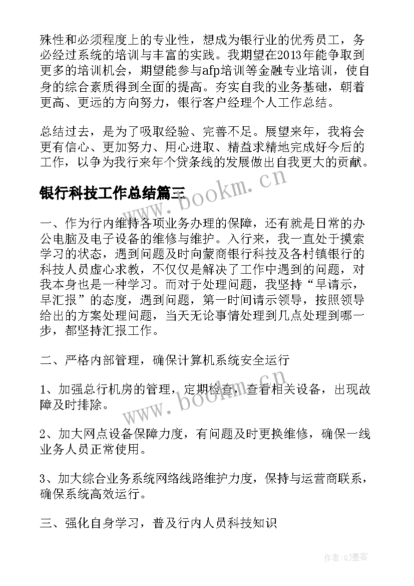 最新银行科技工作总结(精选10篇)