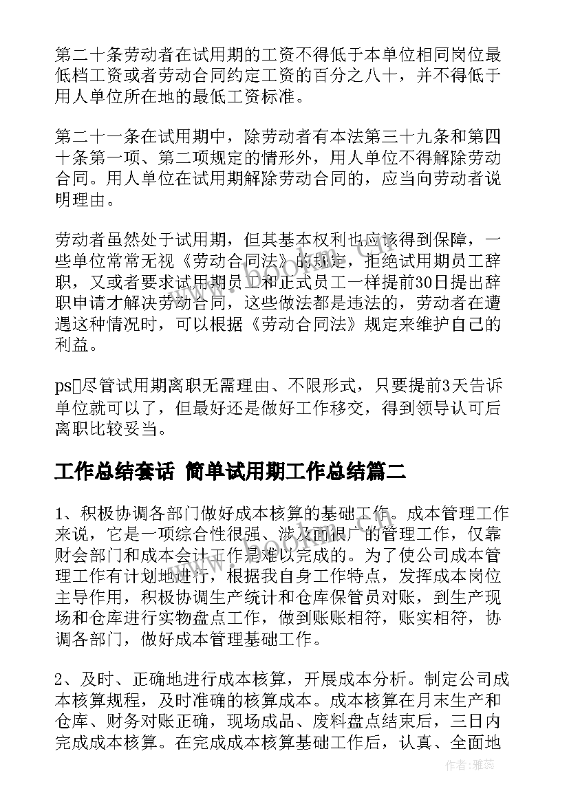 最新工作总结套话 简单试用期工作总结(大全6篇)