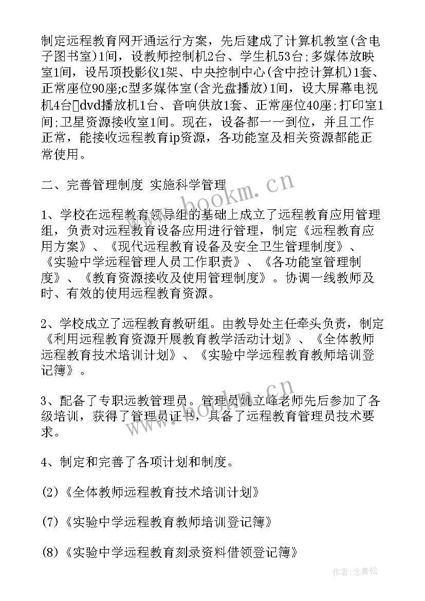 最新远程医疗工作开展情况报告 远程教育工作总结(模板5篇)