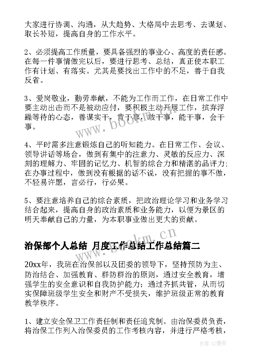 2023年治保部个人总结 月度工作总结工作总结(大全8篇)