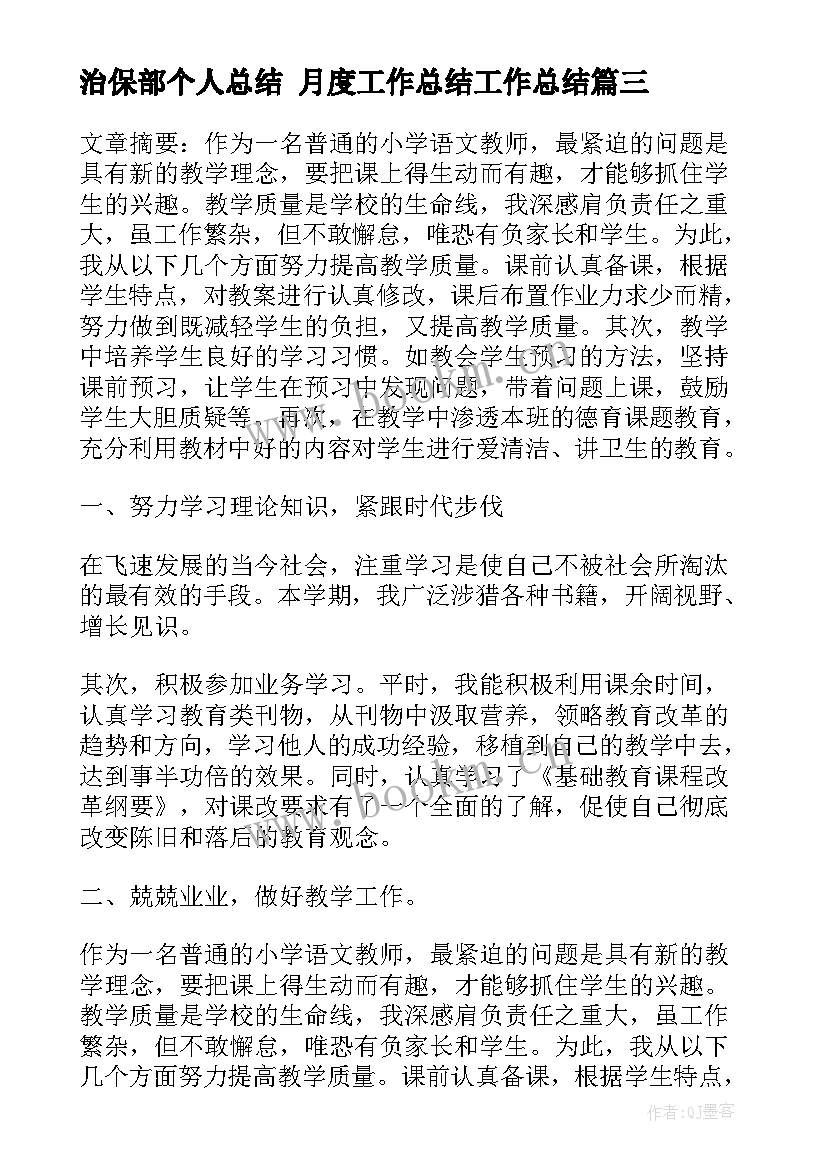 2023年治保部个人总结 月度工作总结工作总结(大全8篇)