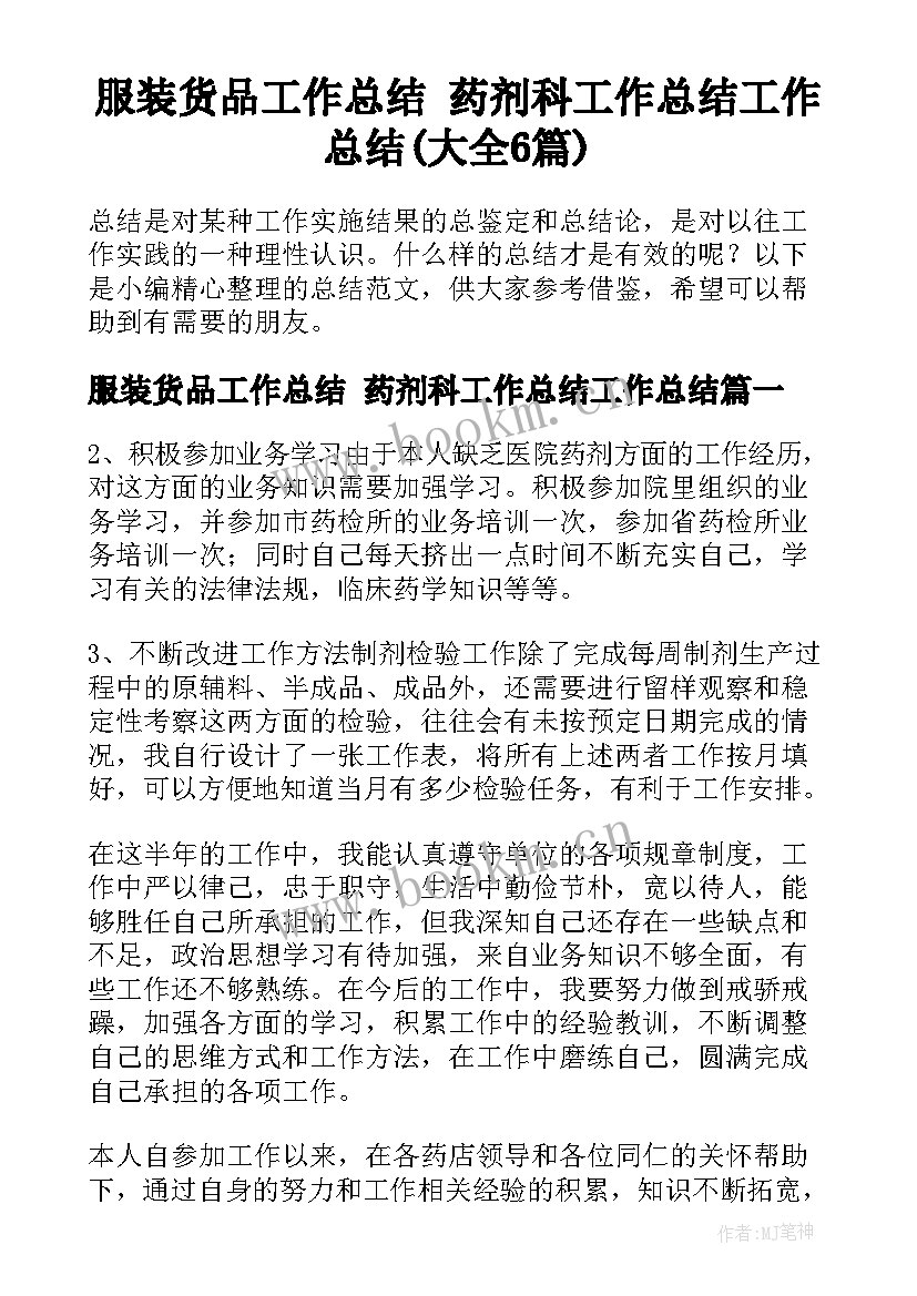 服装货品工作总结 药剂科工作总结工作总结(大全6篇)