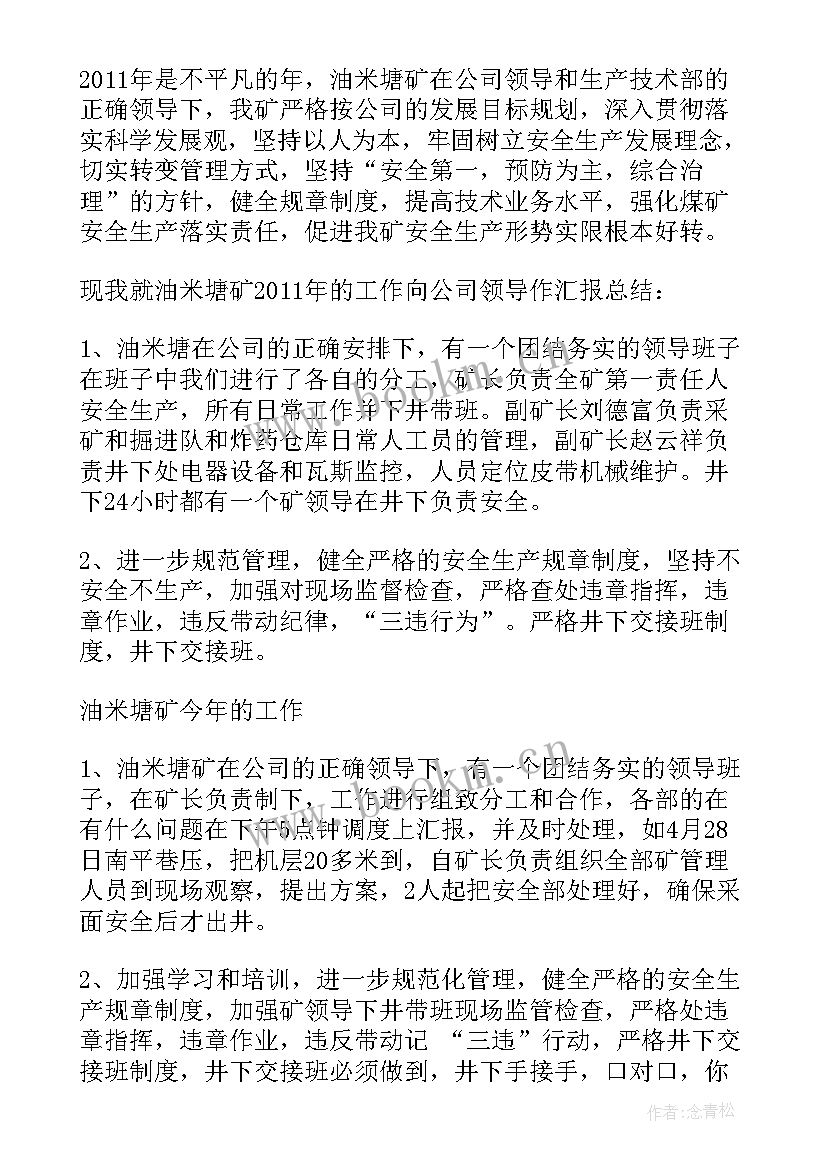 2023年煤矿安检员工作总结 煤矿工作总结(通用8篇)