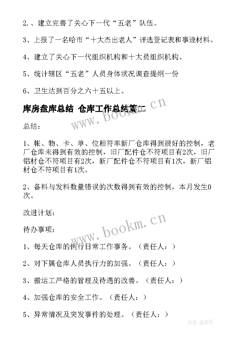 最新库房盘库总结 仓库工作总结(实用8篇)