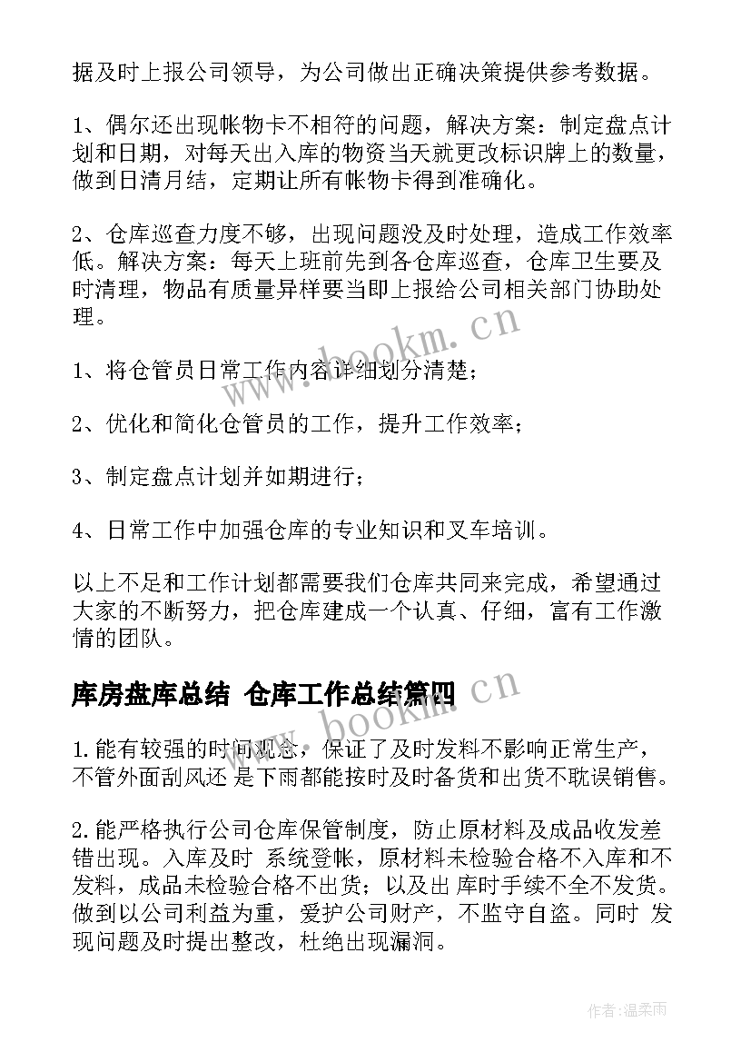 最新库房盘库总结 仓库工作总结(实用8篇)