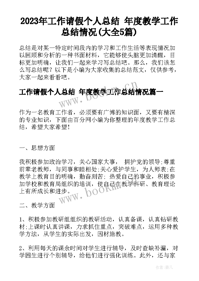 2023年工作请假个人总结 年度教学工作总结情况(大全5篇)