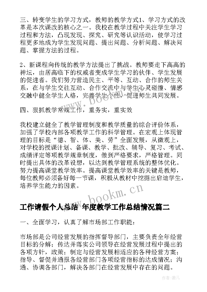 2023年工作请假个人总结 年度教学工作总结情况(大全5篇)