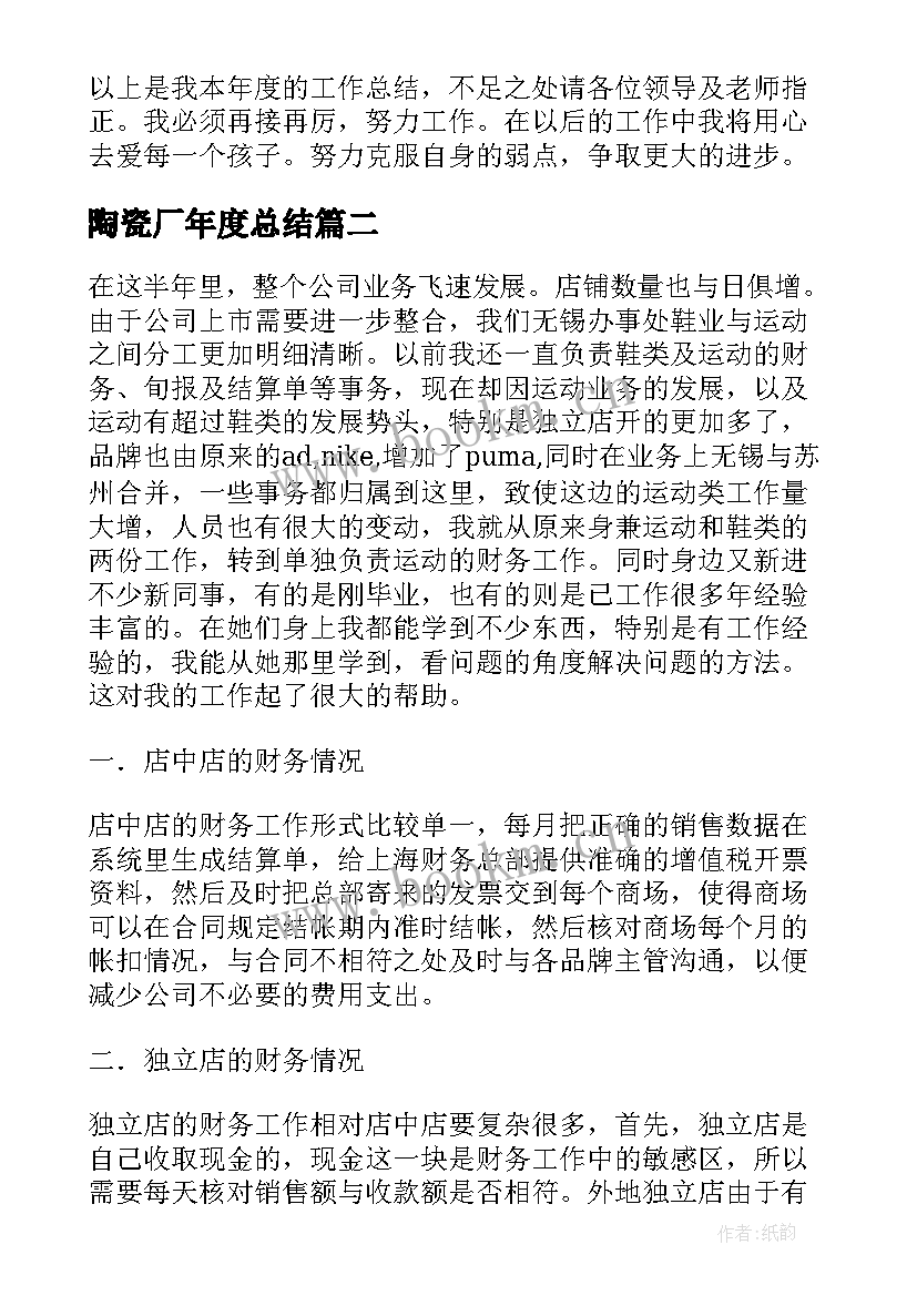 2023年陶瓷厂年度总结(大全8篇)