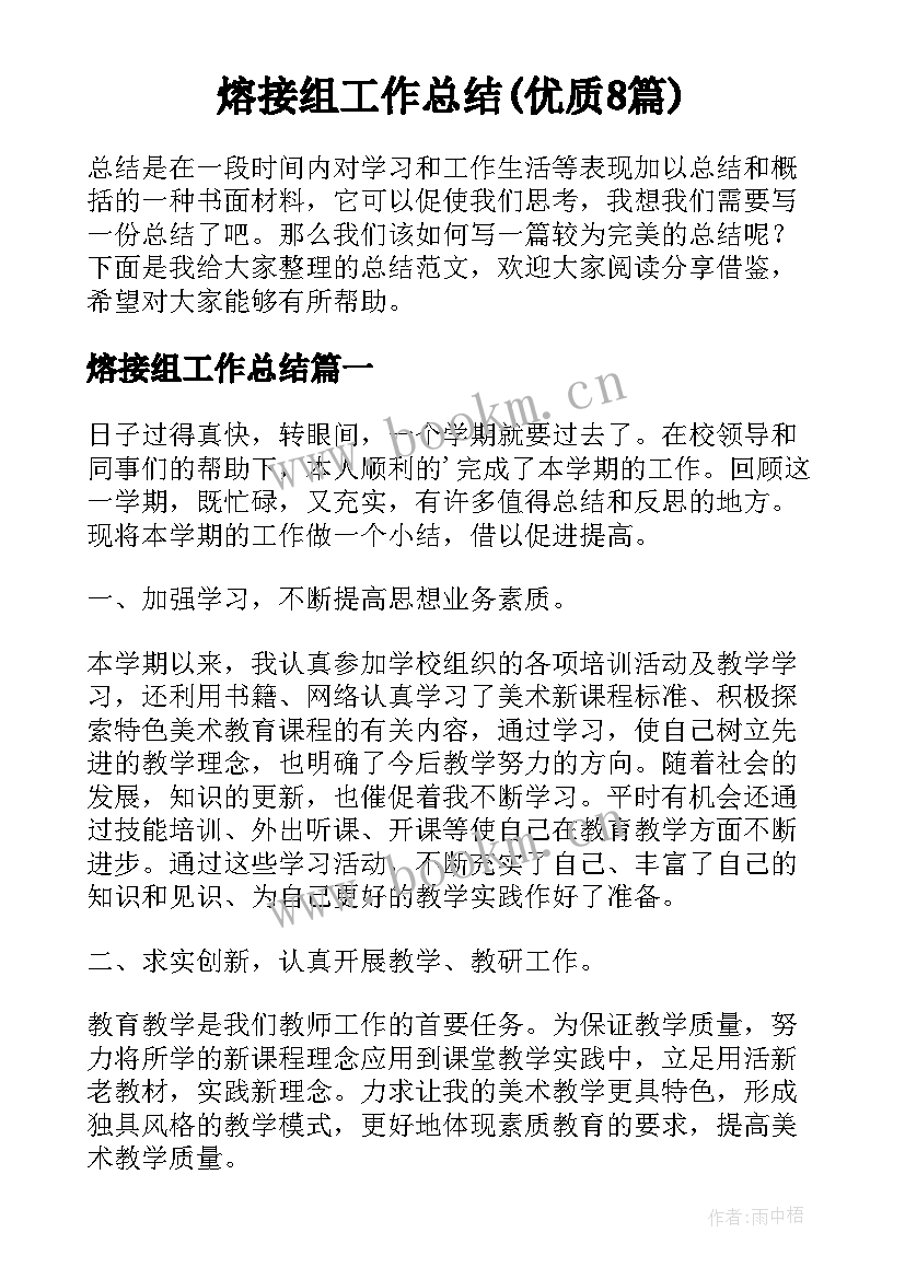 熔接组工作总结(优质8篇)