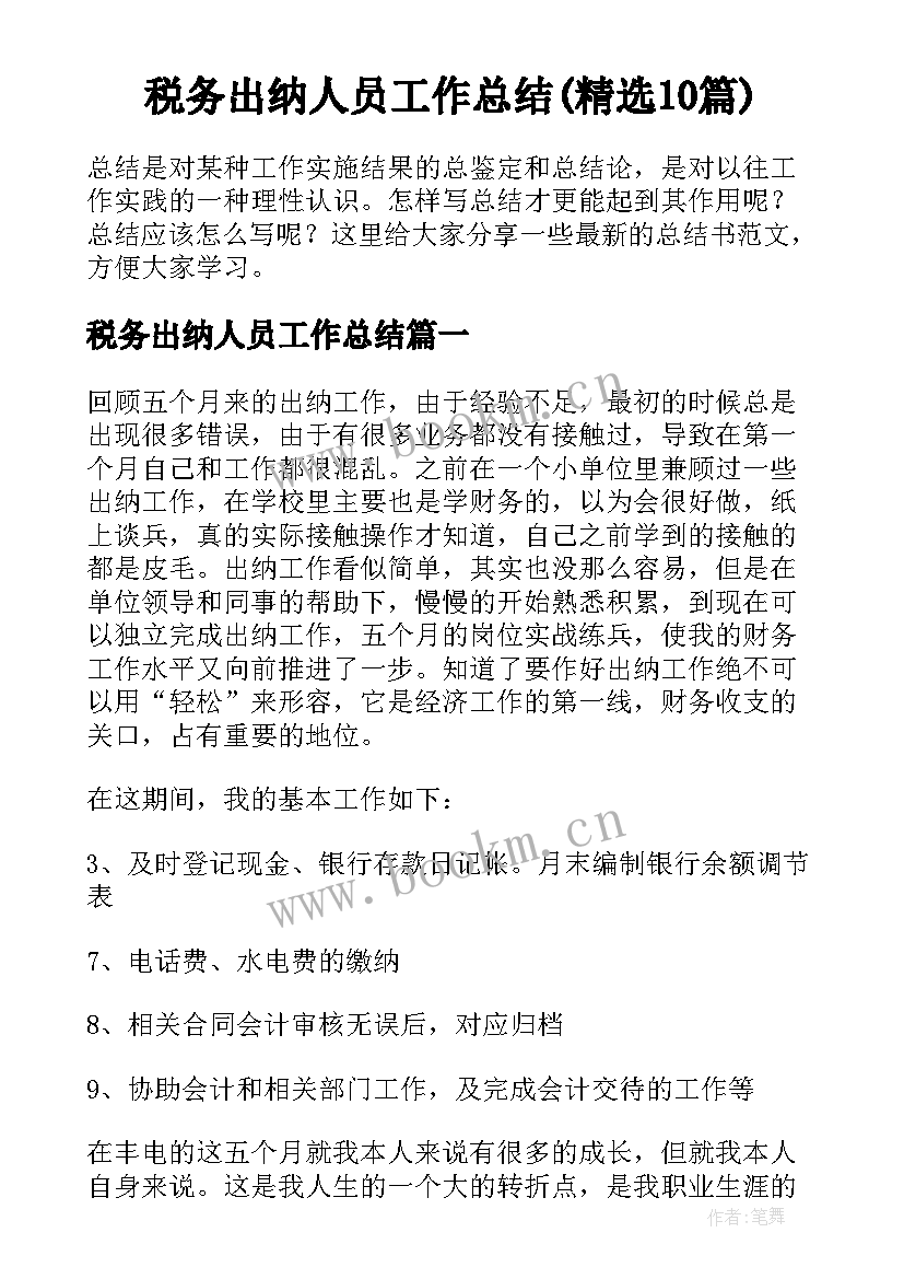 税务出纳人员工作总结(精选10篇)