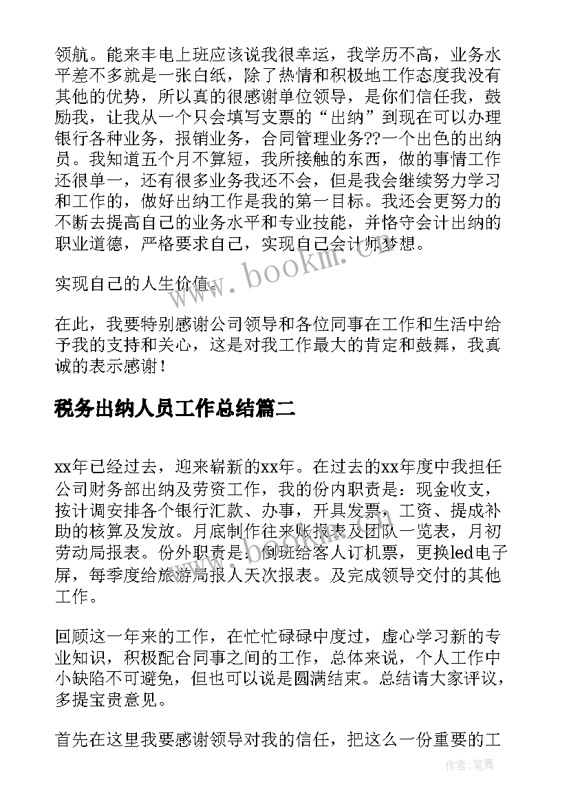 税务出纳人员工作总结(精选10篇)