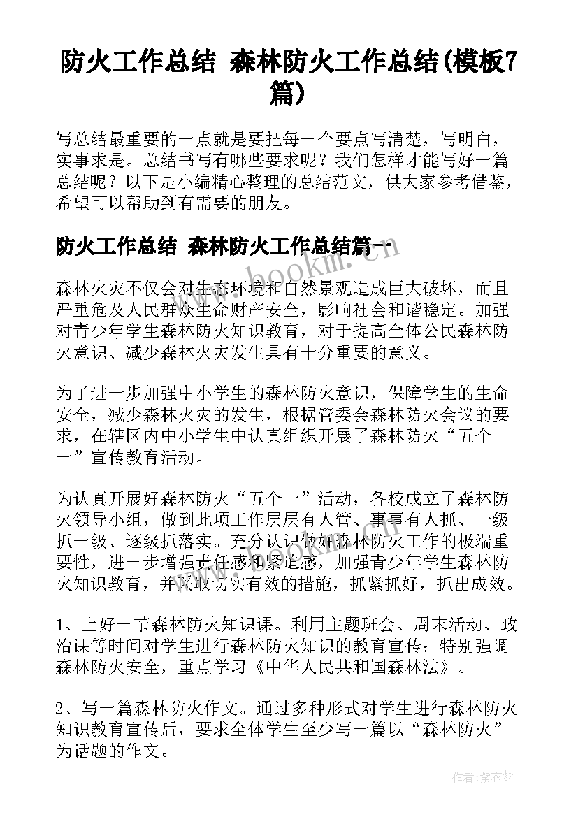 防火工作总结 森林防火工作总结(模板7篇)