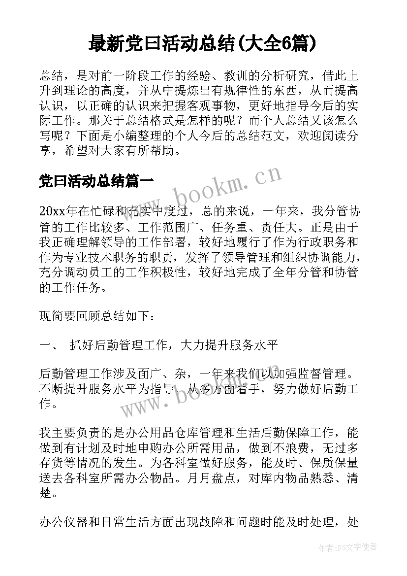 最新党曰活动总结(大全6篇)