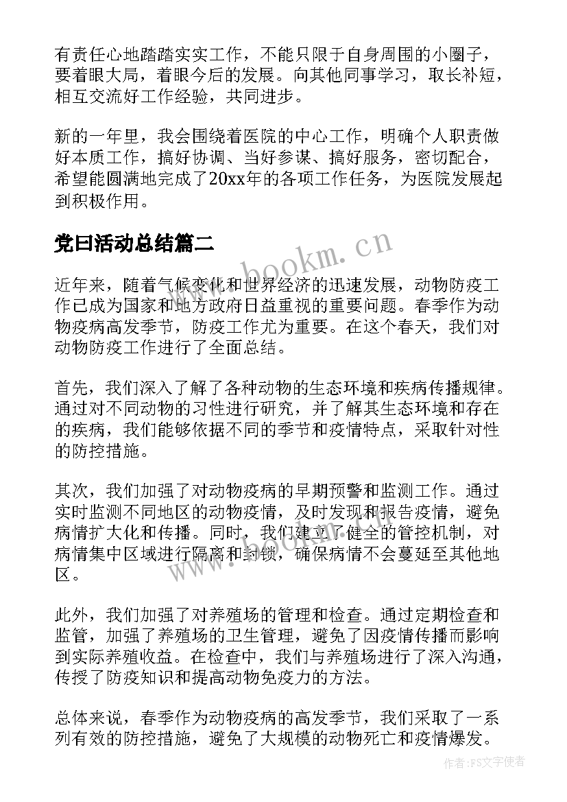 最新党曰活动总结(大全6篇)