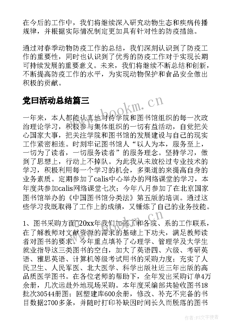 最新党曰活动总结(大全6篇)