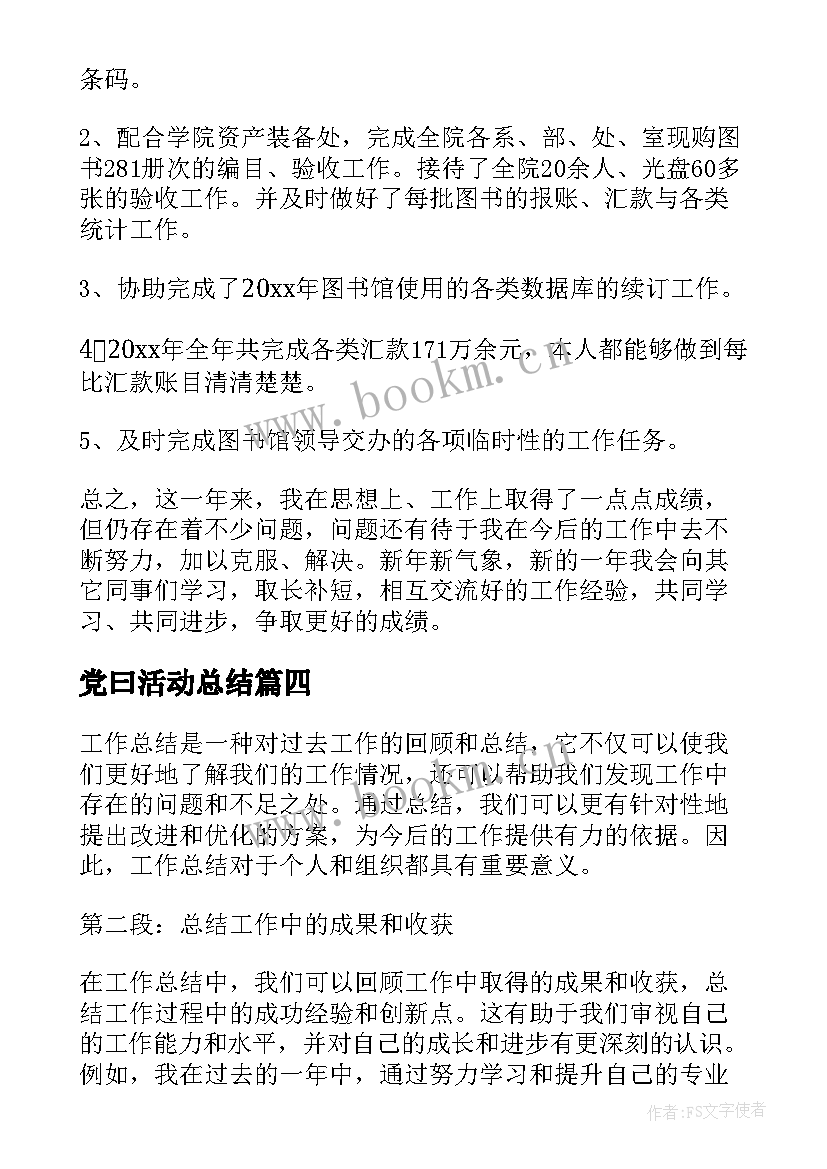 最新党曰活动总结(大全6篇)