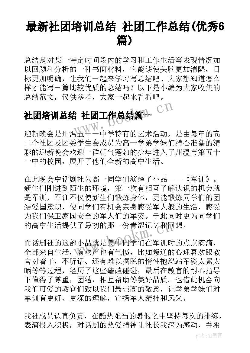 最新社团培训总结 社团工作总结(优秀6篇)