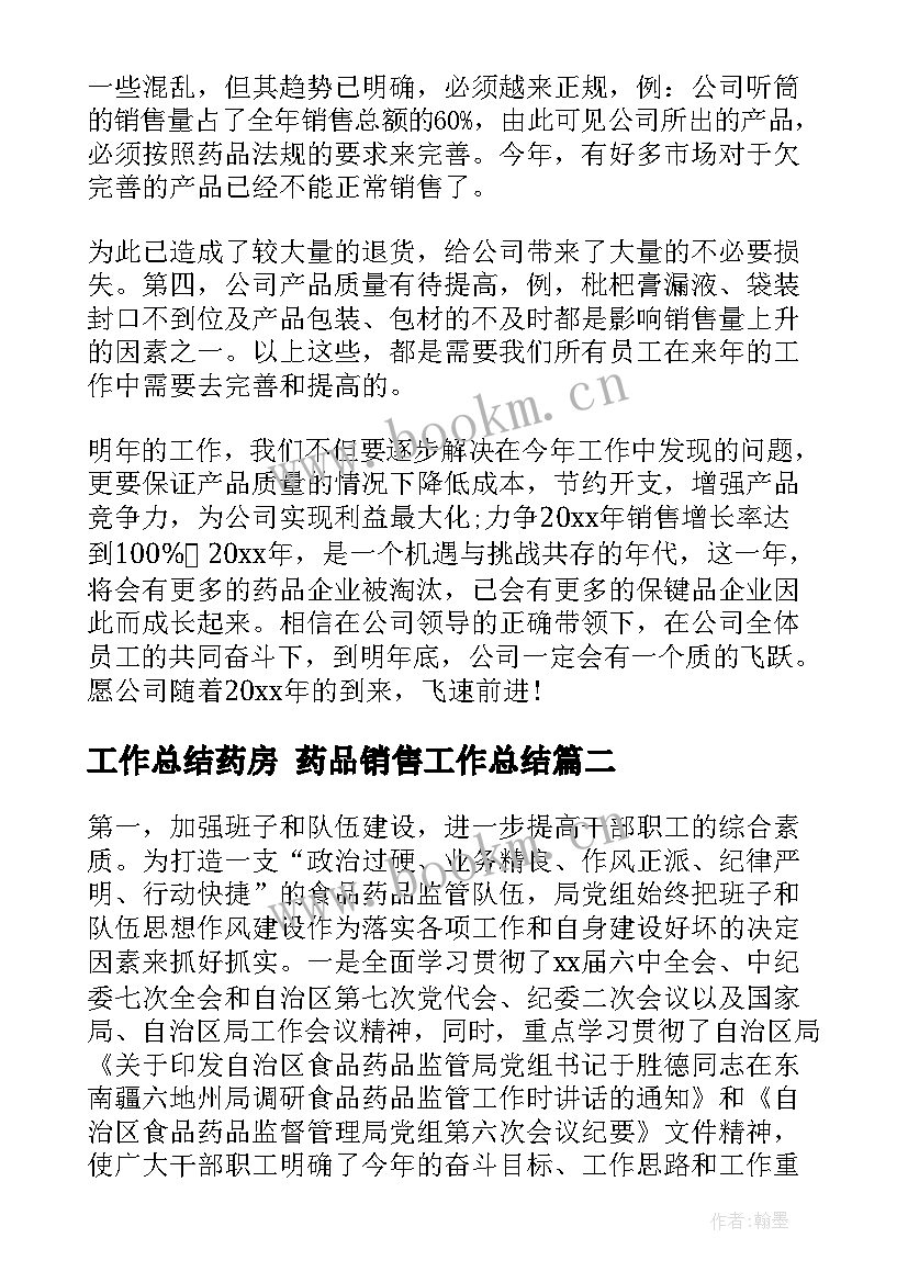 最新工作总结药房 药品销售工作总结(大全5篇)