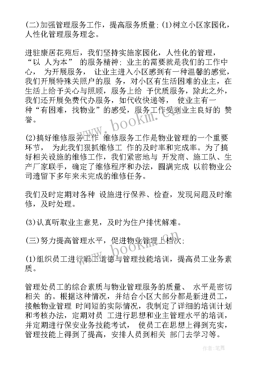 2023年物业管理员收费总结(优质6篇)