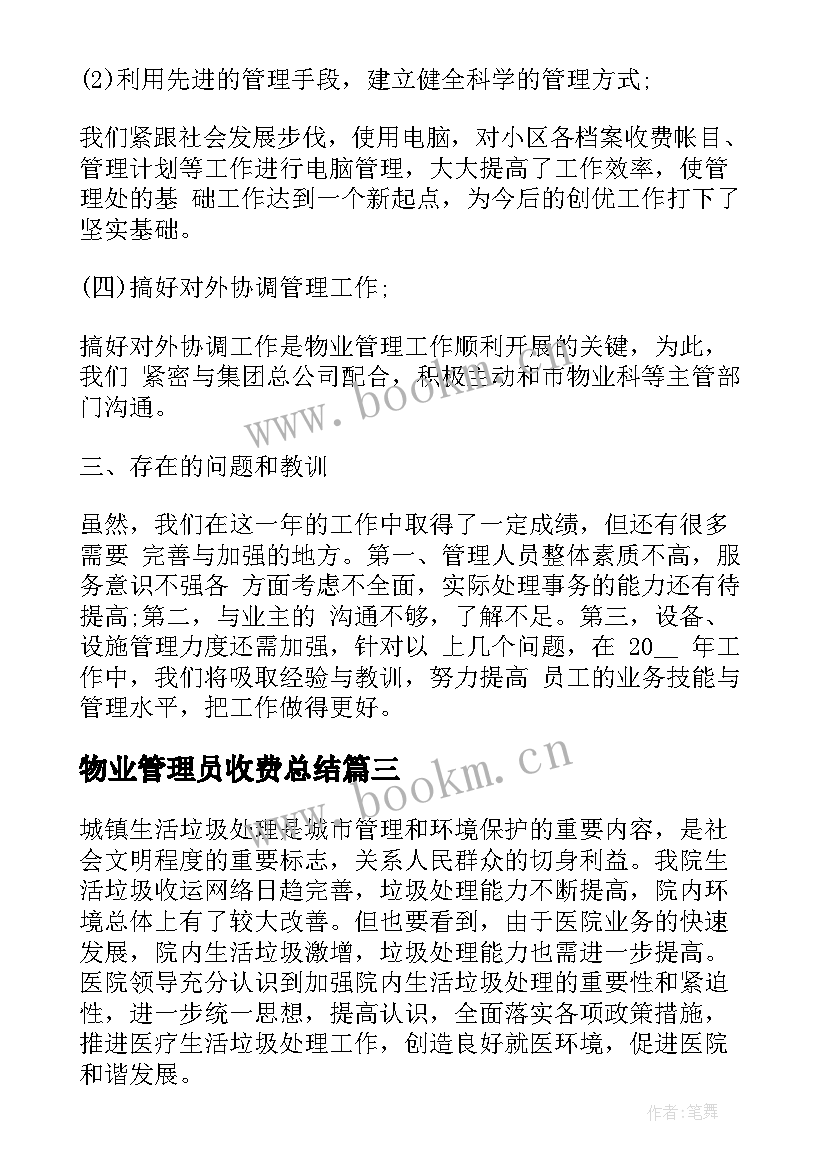 2023年物业管理员收费总结(优质6篇)