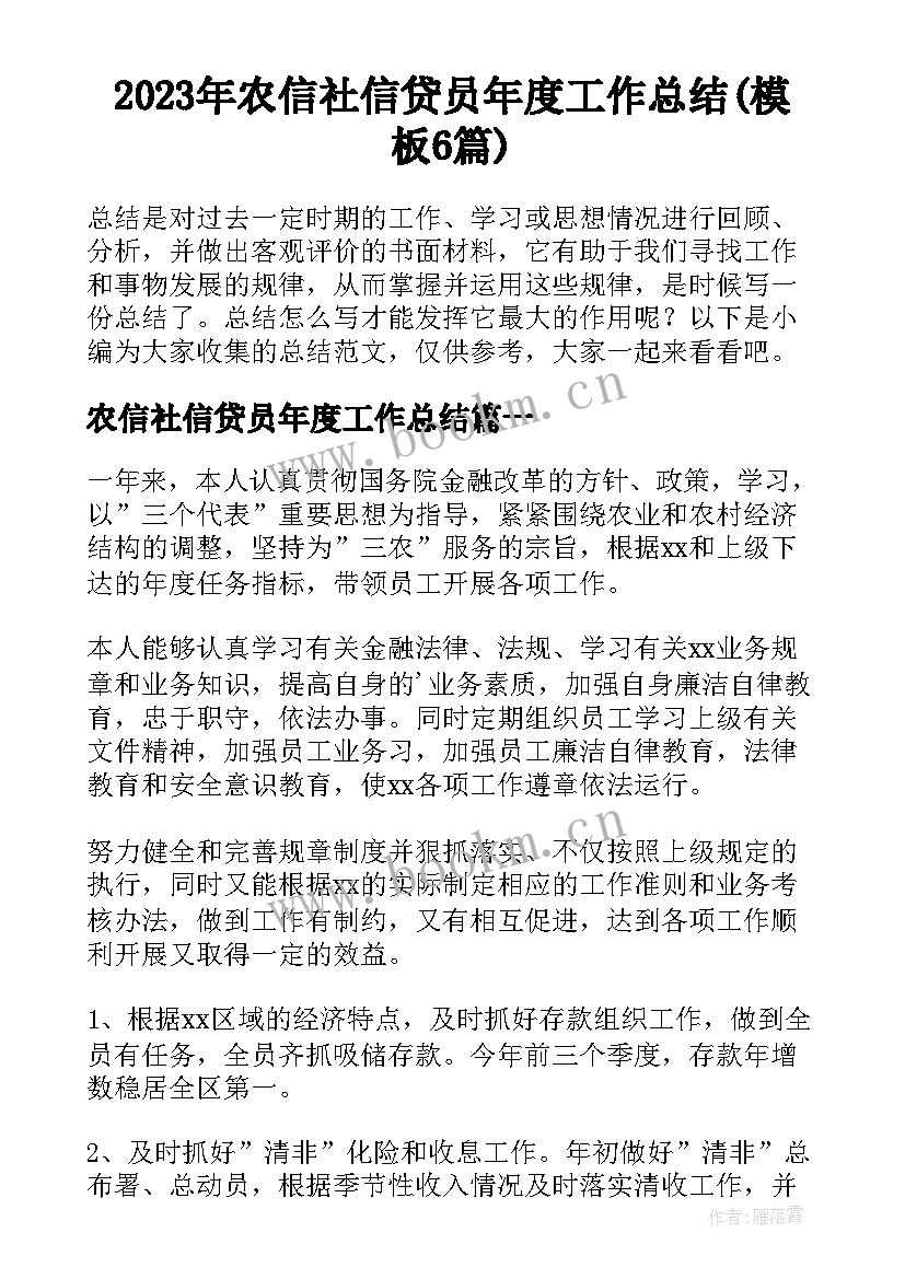 2023年农信社信贷员年度工作总结(模板6篇)