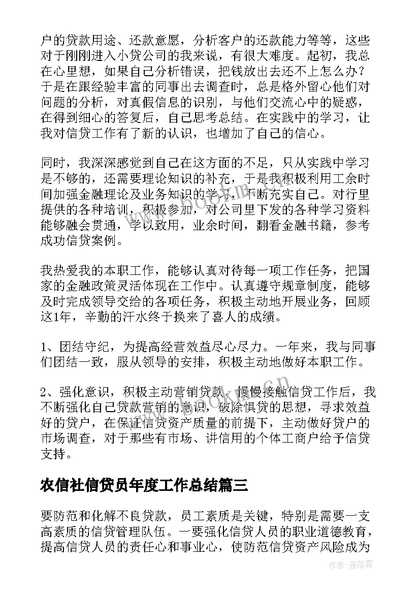 2023年农信社信贷员年度工作总结(模板6篇)