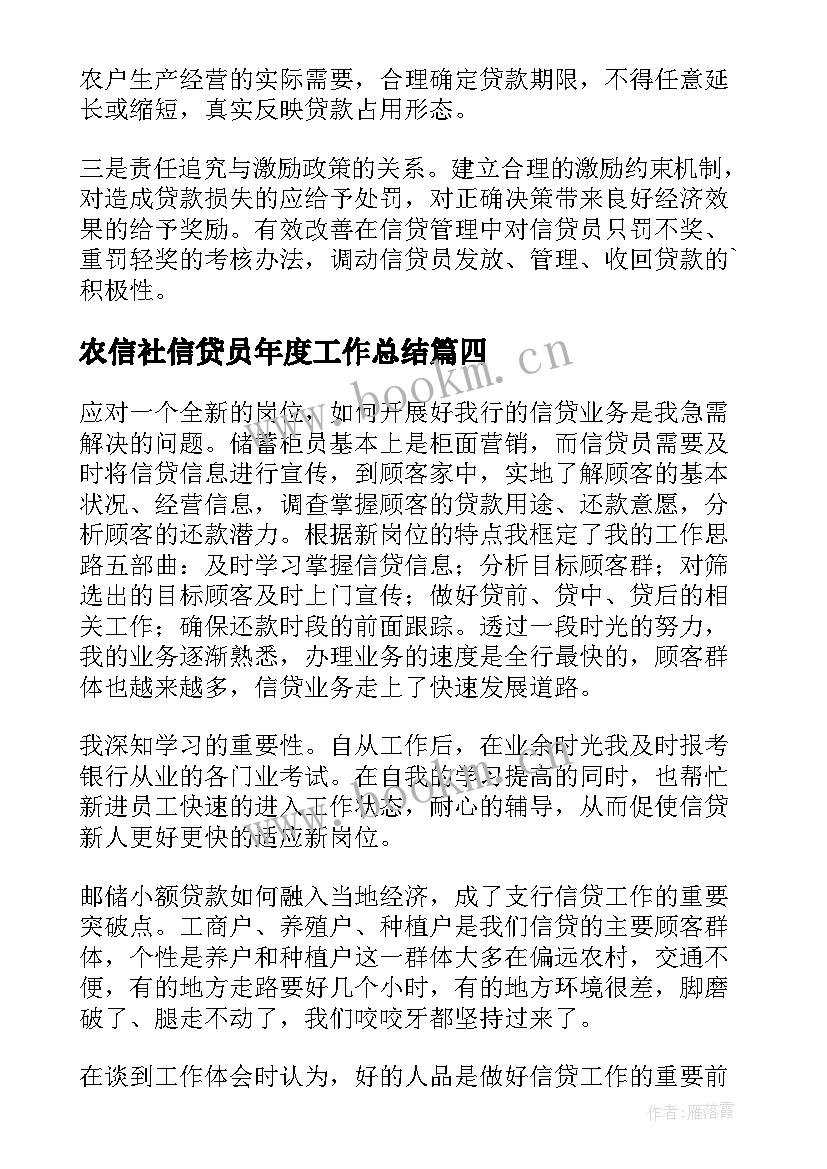 2023年农信社信贷员年度工作总结(模板6篇)