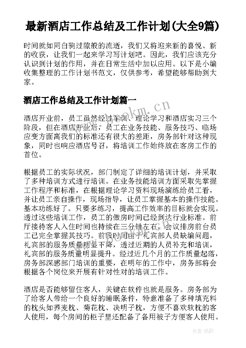 最新酒店工作总结及工作计划(大全9篇)