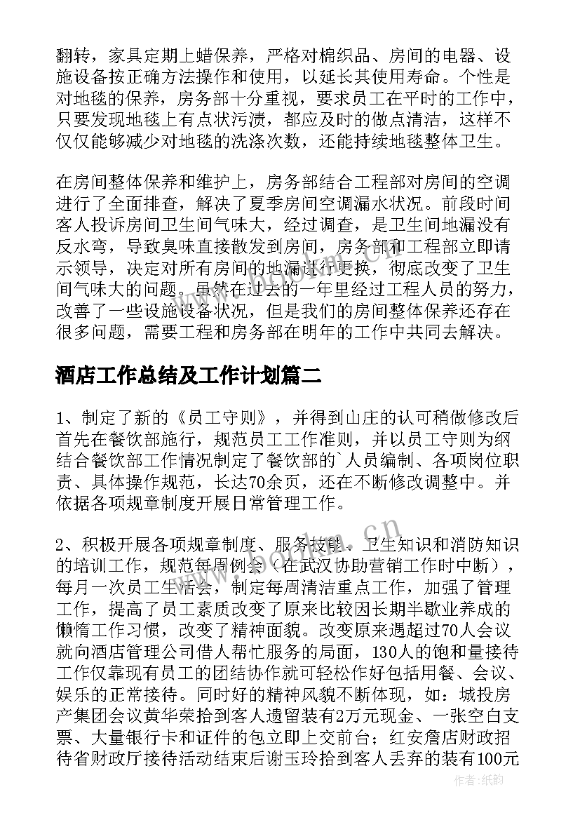 最新酒店工作总结及工作计划(大全9篇)